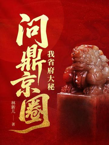 我省府大秘，问鼎京圈封面