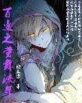 君是自可留封面