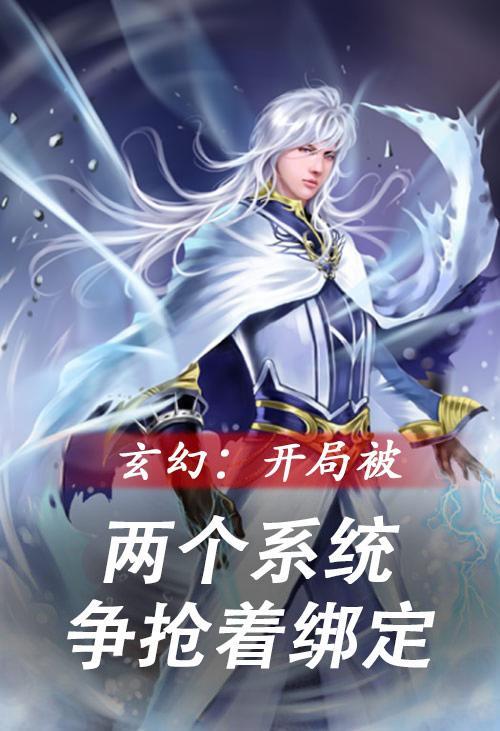 综影视他们都有人疼封面