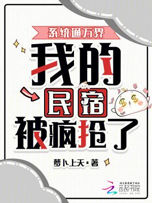 我，继承万界民宿，带飞蓝星！封面