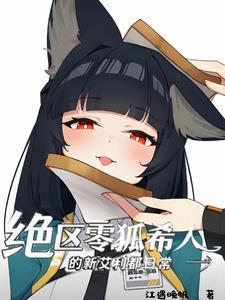 绝区零狐希人的新艾利都日常封面