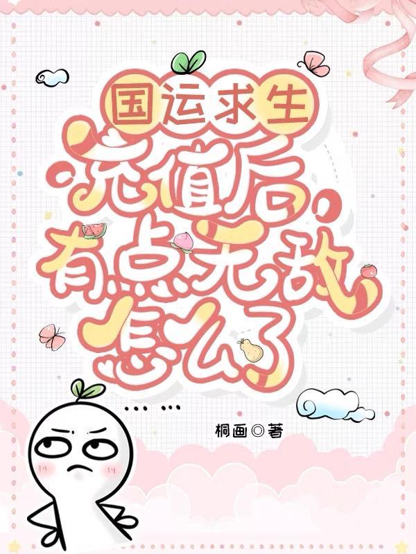 火影:开局神级词条,忍界破大防封面