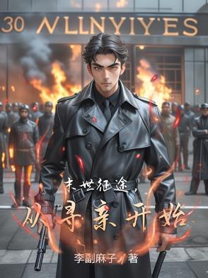 末世征途，从寻亲开始封面