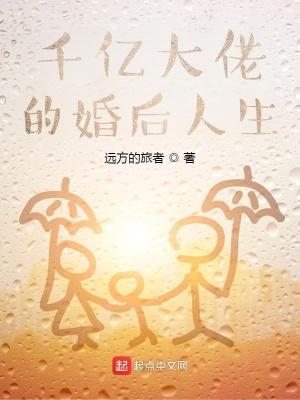 千亿大佬的婚后人生封面