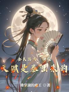 全民游戏：神级天赋是卷出来的封面