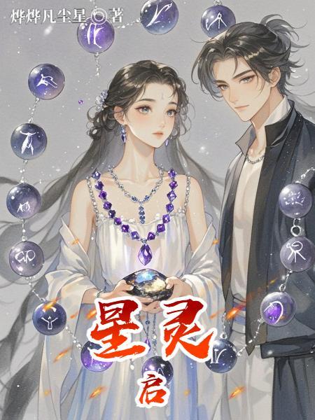 星灵启封面
