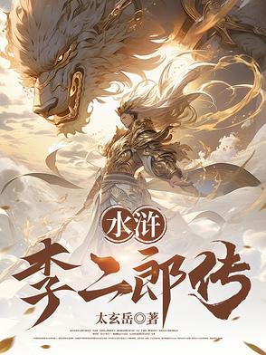 水浒：灌口李二郎传封面