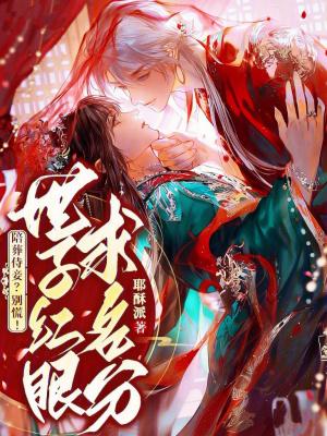 换亲后,她成了豪门霸总的白月光封面