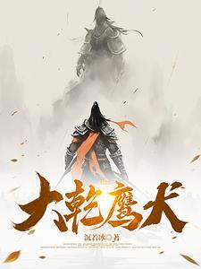 食锦小娘子封面