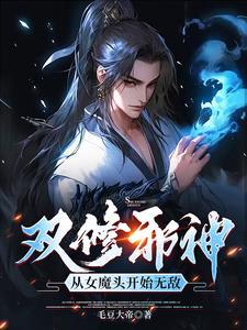 吞噬为主，双修为辅，我独断万古封面