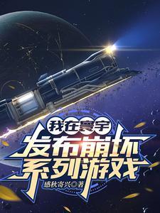 我在寰宇发布崩坏系列游戏封面