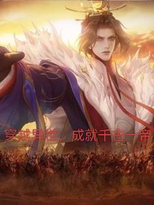 御兽从契约凶兽开始封面