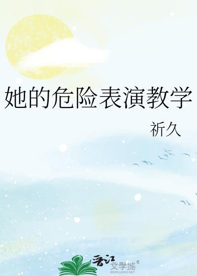危险的她电影解说封面