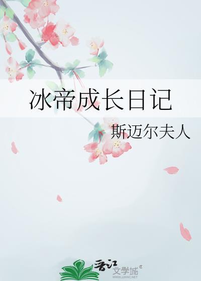 冰帝成长日记txt封面