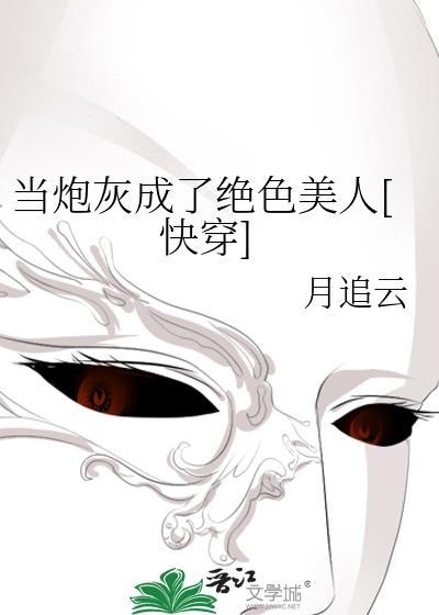 当炮灰成了绝色美人[快穿封面
