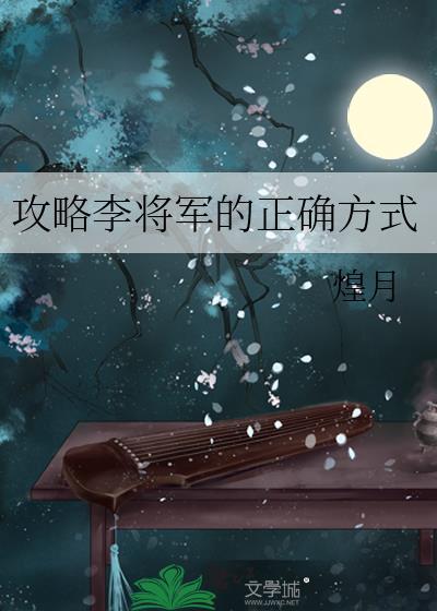 攻略李将军的正确方式TXT封面