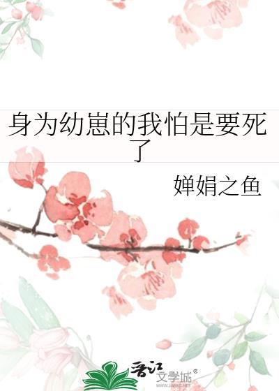 身为幼崽的我怕是要死了免费阅读封面