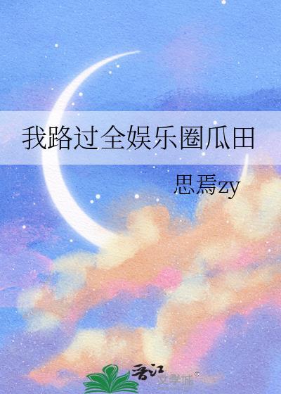 我路过全娱乐圈瓜田免费阅读封面